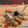 خلال کن دستی  سیب زمینی