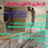 بازسازی داخلی آپارتمان