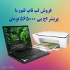 فروش لپ تاپ لنوو کار کرده به همراه پرینتر آکبند HP 2130 به قیمت 565 هزار تومان