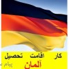 قابل توجه کلیه علاقمندان به اقامت، تجارت، کار، تحصیل و زندگی در اروپا
