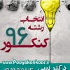 انتخاب رشته کنکور