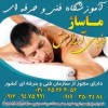 آموزشگاه فنی حرفه ای ماساژ دنیای آرامش شهریار