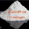 کاربردهای گوناگون تالک Talc