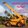 جرثقیل تلفنی ارو میه