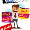 موسسه ثبتی و حقوقی آسایش فردا