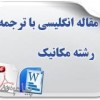 مقاله ترجمه شده مهندسي مکانيک 2018