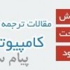 مقاله ترجمه شده کامپيوتر 2018