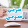 تدریس خصوصی دروس دوره ابتدایی
