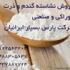 فروش نشاسته خوراکی و صنعتی گندم ، ذرت و سیب زمینی