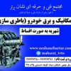 آموزش عملی اتومکانیک و برق خودرو و اخذ دیپلم کاردانش