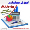 آموزش حسابداری بازار کار