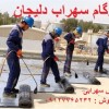 ایزوگام اصل دلیجان ، فوری و تضمینی 09127765232