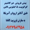 پیش فروش کوکوپیت