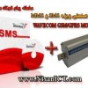 ارسال پیام کوتاه GSM MODEM SMS