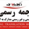 دارالترجمه رسمی شماره 25