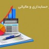 انجام کليه امور حسابداري و مالي انجام امور مالياتي