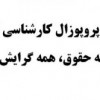 انجام پروپوزال کارشناسی ارشد حقوق