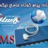 سامانه پیام کوتاه GSM MODEM SMS